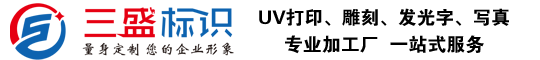 昆山廣告公司,昆山uv打印,標(biāo)識(shí)牌制作廠(chǎng)家-m.pczj.com.cn 昆山三盛廣告有限公司 版權(quán)所