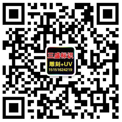 昆山廣告公司,昆山uv打印,標(biāo)識(shí)牌制作廠(chǎng)家-m.pczj.com.cn 昆山三盛廣告有限公司 版權(quán)所